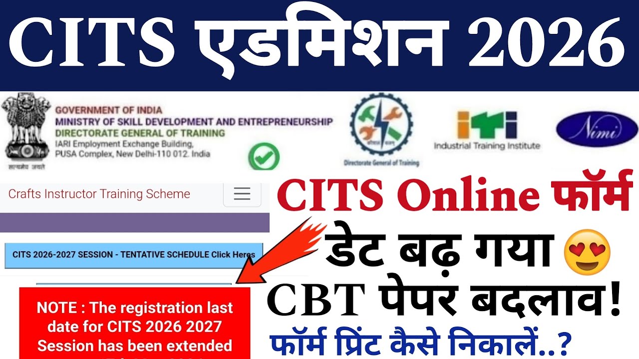 CITS Online फॉर्म डेट बढ़ गया || CTI Admission 2026 || Cits CBT पेपर में बदलाव! 