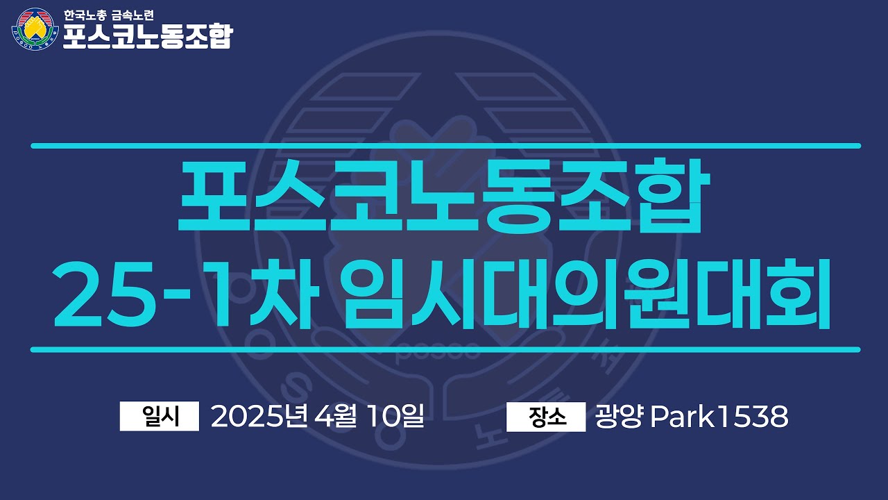 25-1차 임시 대의원대회