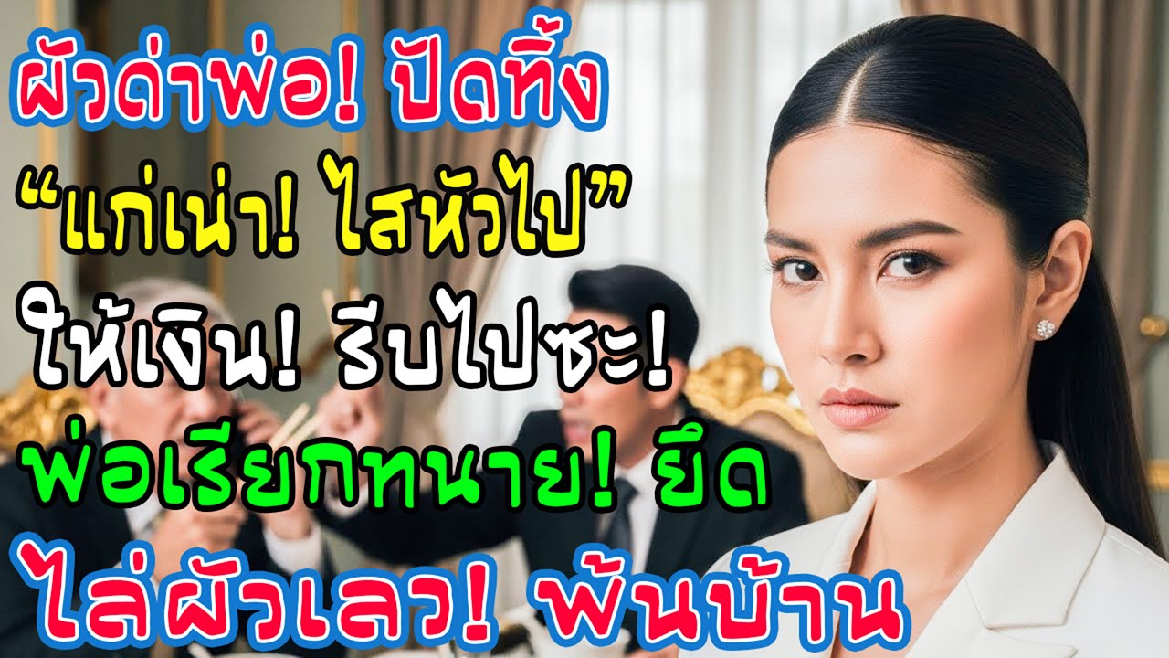 ผัวปัดตะเกียบใส่พ่อด่าหยาบ ฉันยังพูดไม่ทัน พ่อโทรทนาย “เอาบ้านคืน ตบมันออกไป!”