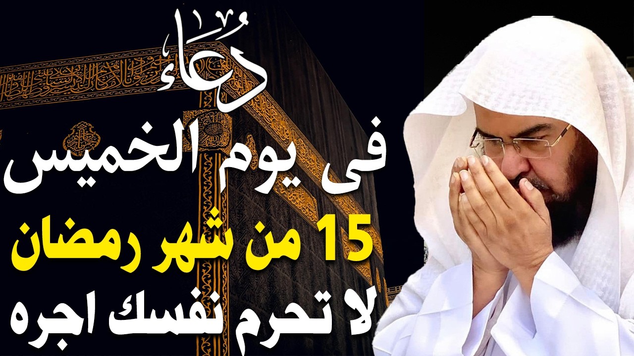 دعاء في يوم الخميس المستجاب دعاء يوم 15 من شهر رمضان للرزق والشفاء العاجل وقضاء الحوائج 🤲(4k)