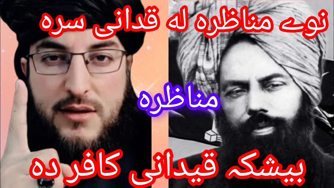 له قیدانی سرہ مناظرہ لا زمی یہ وہ گوری درسرہ 