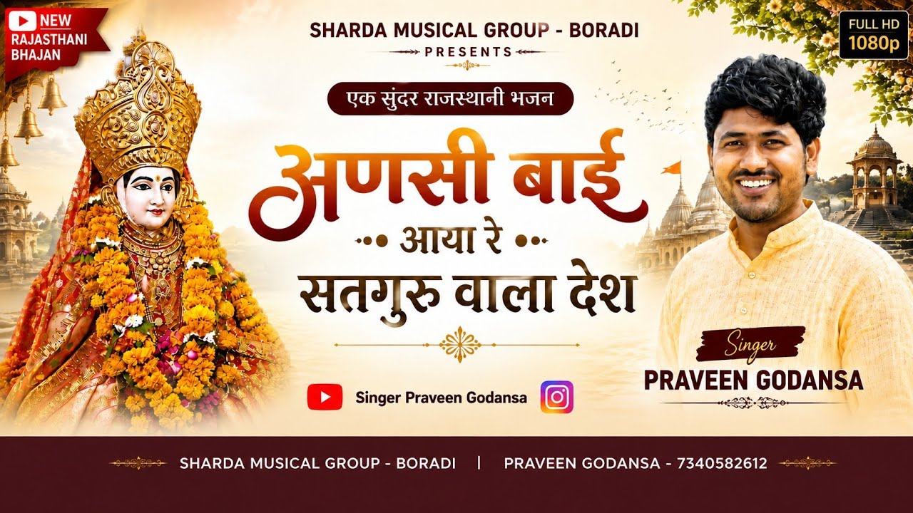 अणसी बाई आया सतगुरु वाला देश || ANSHI BAAI SA NEW  SONG || PRAVEEN GODANSA || NEW SONG 2025