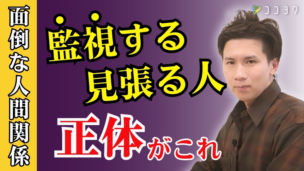【身近にいる】あなたを監視する人、見張る人の心理と対処法3選／面倒な人間関係の正体とは？