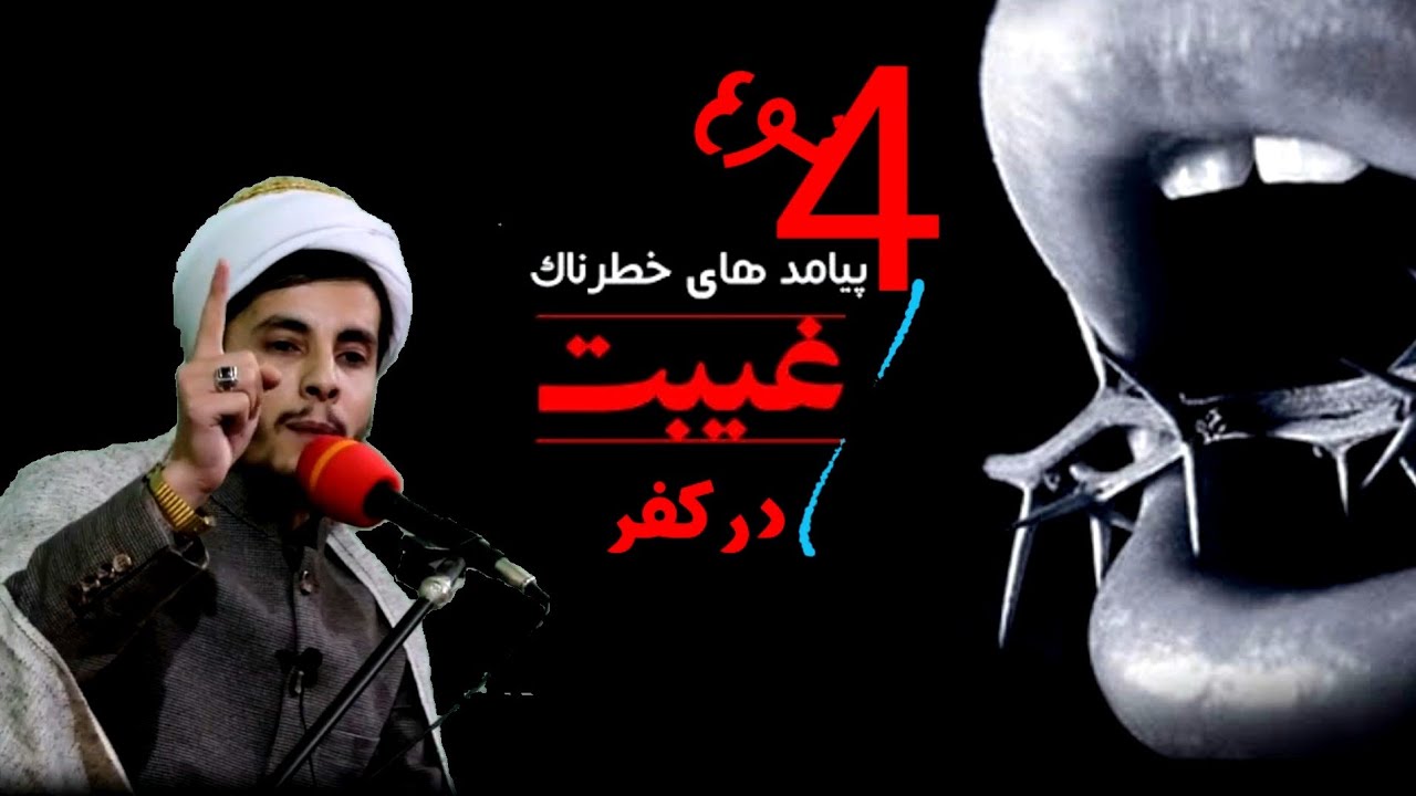 غیبت چهار نوع است و غیبت در کفر !؟