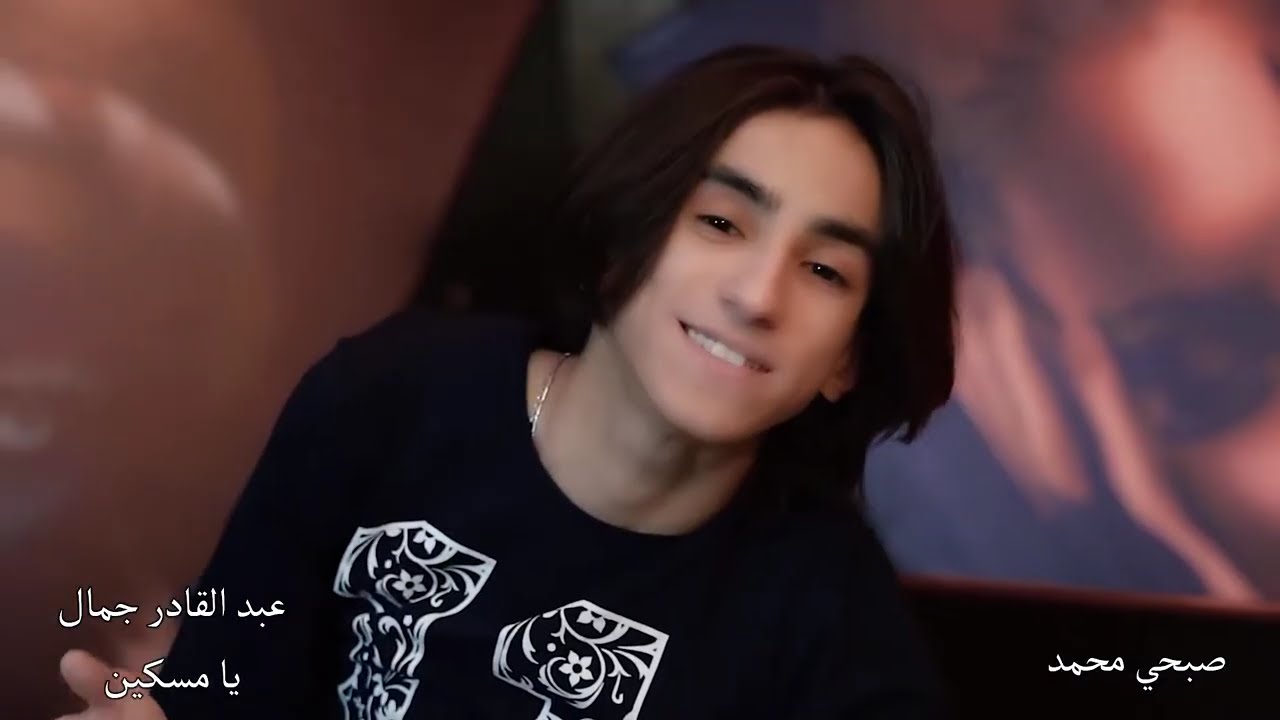 عبد القادر جمال ( يامسكين ) صبحي محمد
