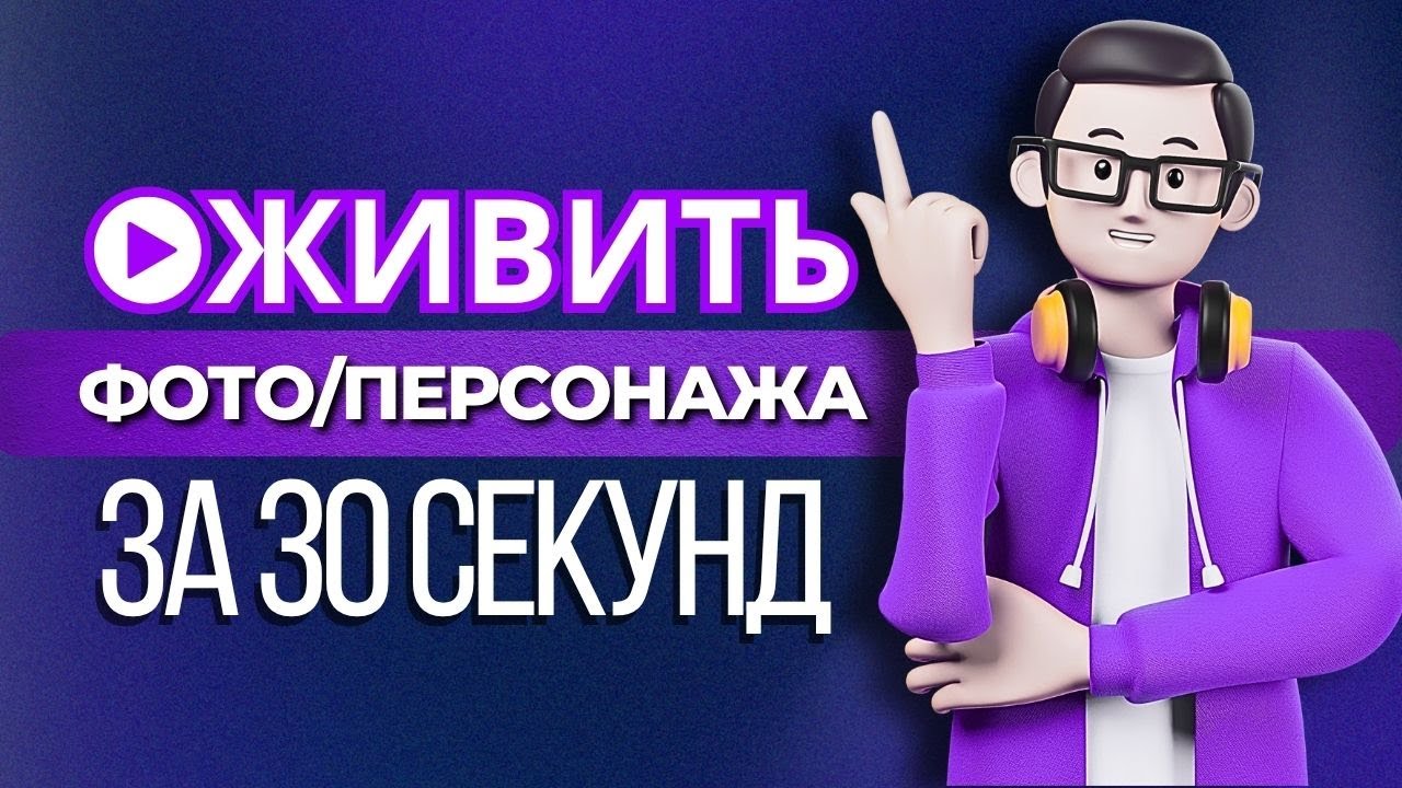 Бесплатные Нейросети Для Создания Видео из Фото | Оживление персонажа, картинки 2026