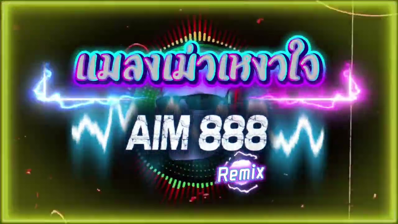 แมลงเม่าเหงาใจ-AIM 888 Remix #แดนช์ #สายปาร์ตี้ #เพลงฮิต #dj #djremix #djsong #remix 