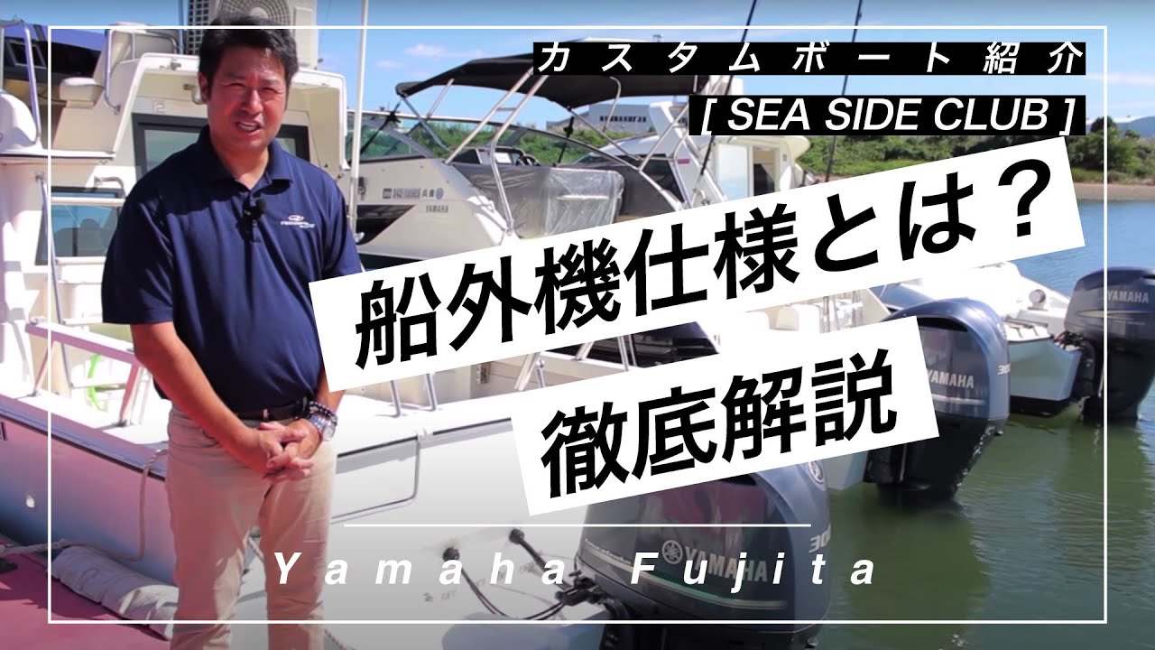 ヤマハ藤田オリジナルカスタムボート！ 船外機仕様はメリットがいっぱいです！