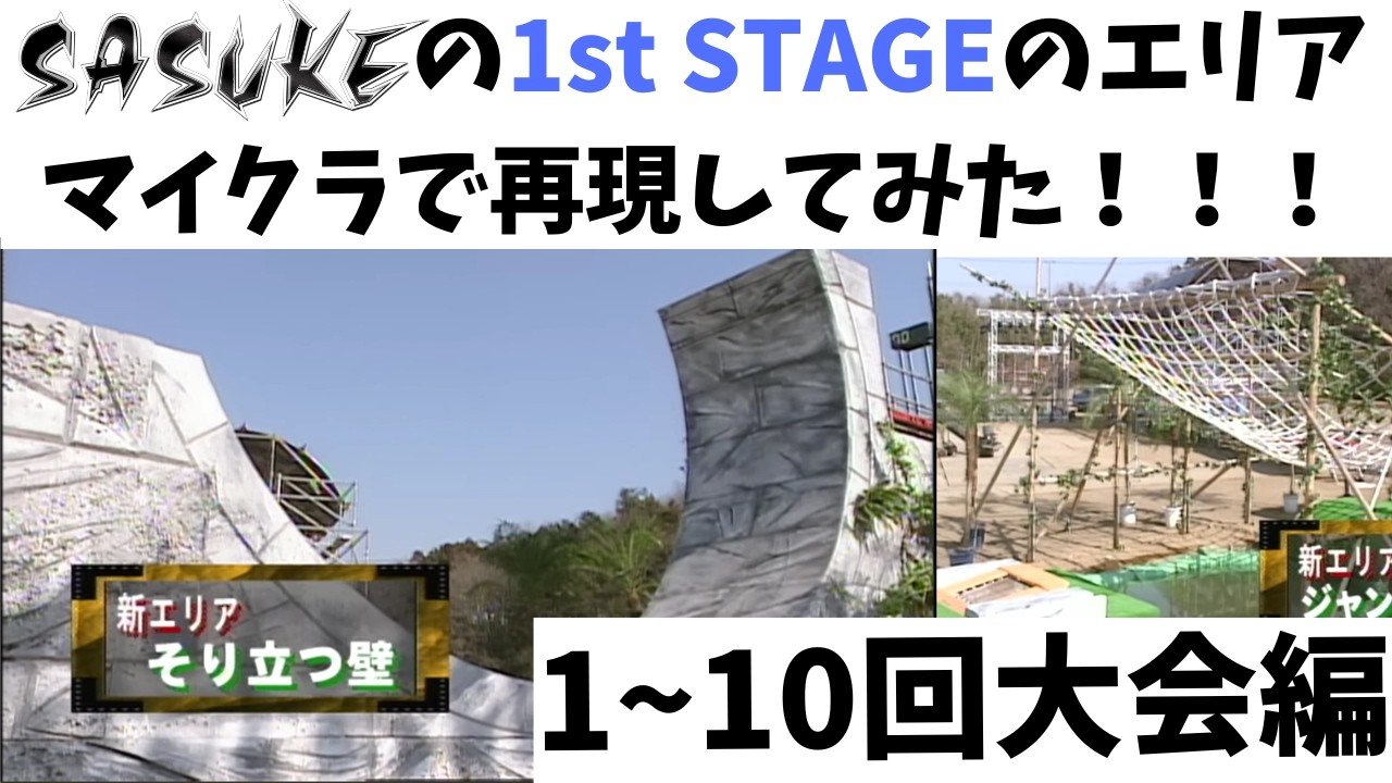 マイクラでSASUKEの1st STAGEのエリア再現してみた！！！！【1~10回大会編】