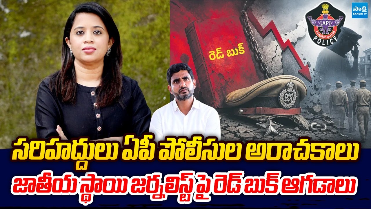 AP Police Redbook Rule On Journalist Dhanya Rajendran |  AP Police FBI Controversy @SakshiTVLIVE