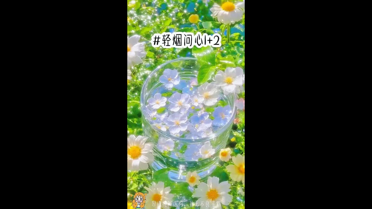 铭《轻烟问心》1+2 #二次元 #学生党 #女生必看
