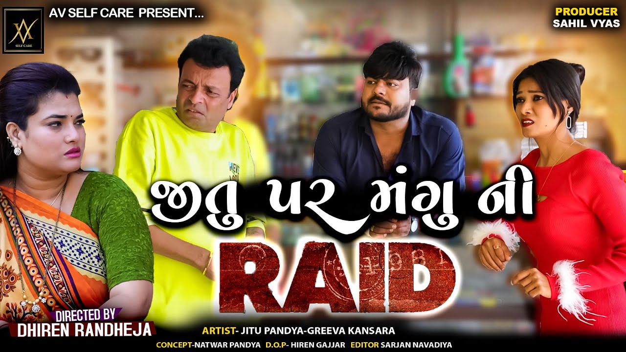 JITU PAR MANGU NI RAID || જીતુ પર મંગુની રેડ  || Jitu Mangu || Dhiren Randheja Comedy || 2025