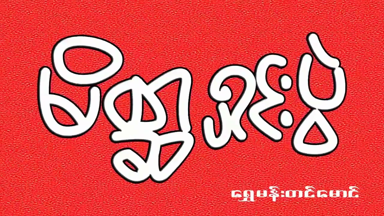 မိစ္ဆာရှင်းပွဲ - ရွှေမန်းတင်မောင်