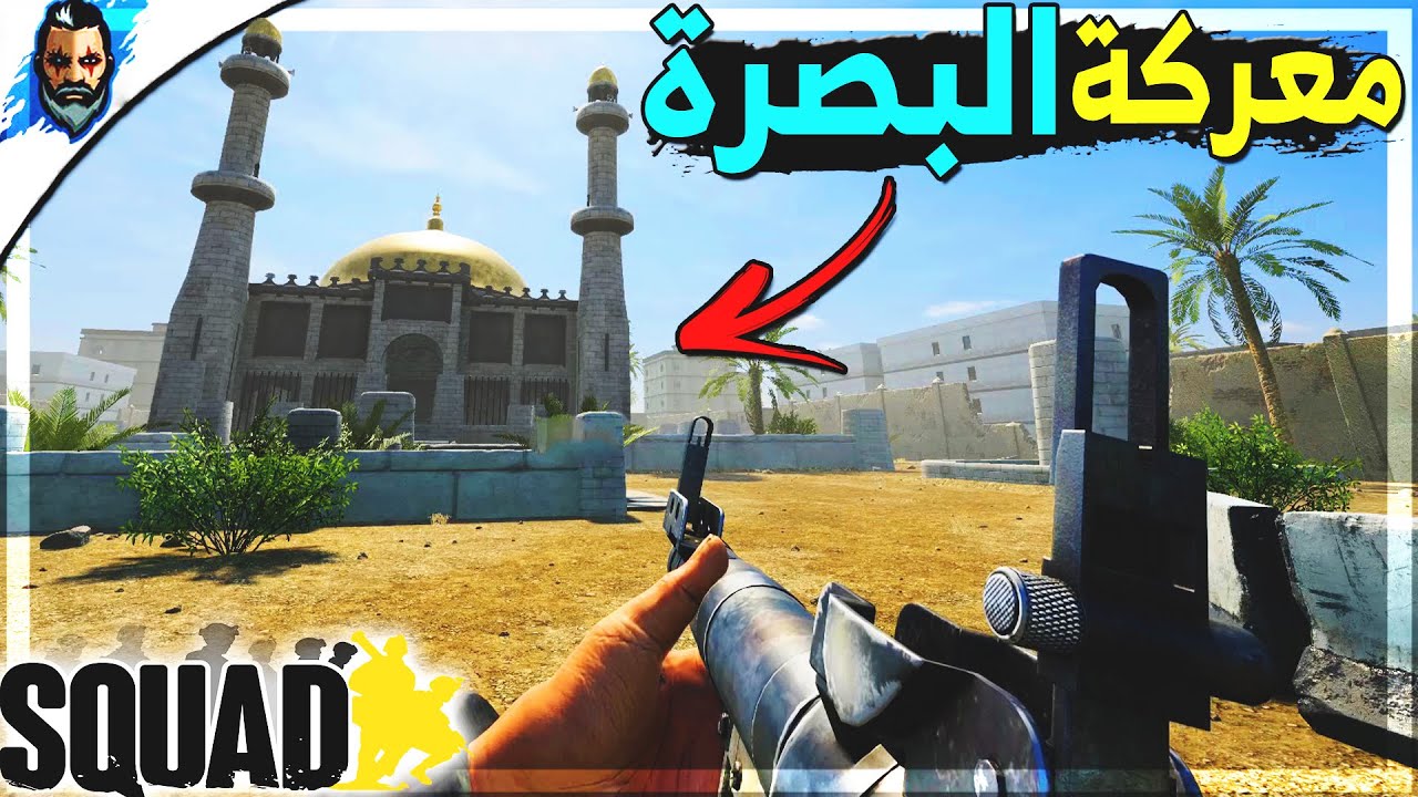 سكواد | شاهد اقوى اشتباك بالدبابات والمفخخات على حدود البصرة 🔥 Squad al basrah