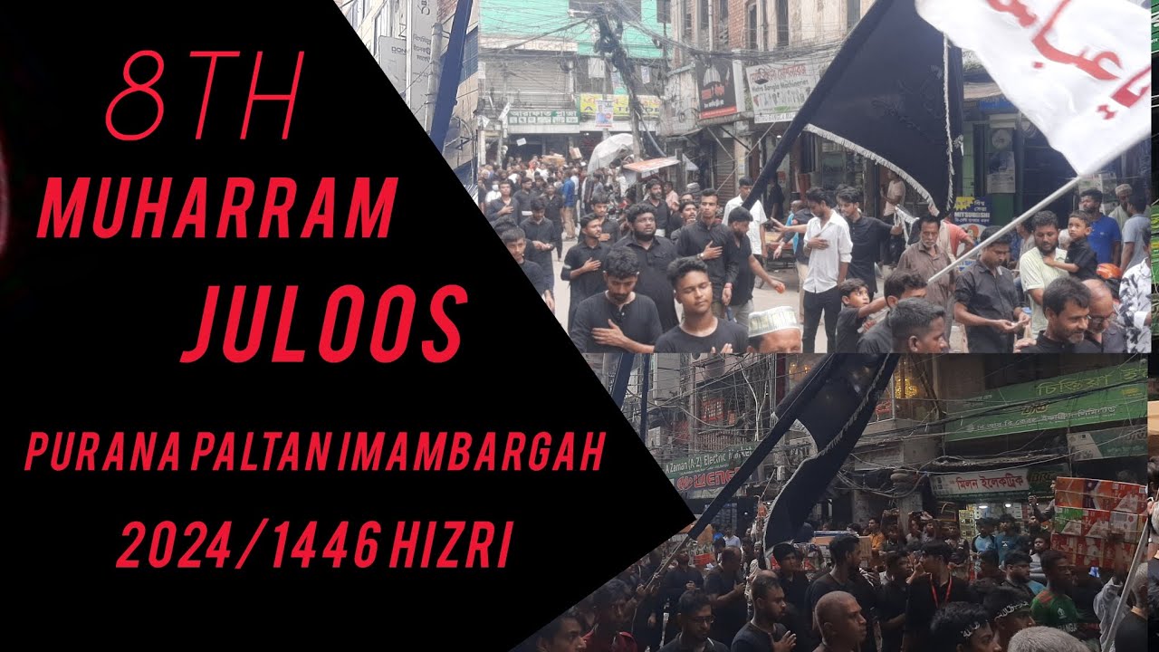 8 Muharram Juloos || Purana Paltan Imambargah Dhaka Bangladesh || 2024/1446Hizri.