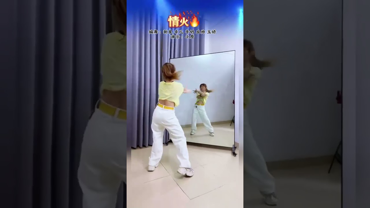 情火 #淺跳一下 #完整版舞蹈