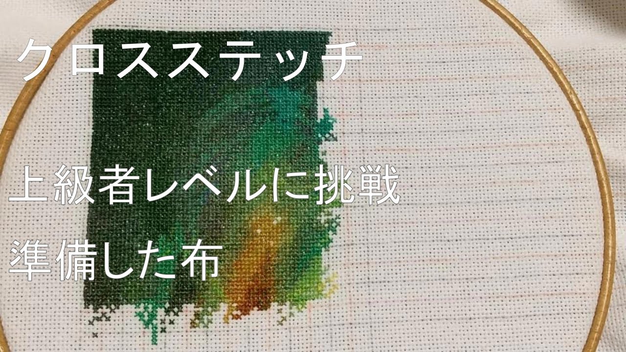 【趣味vlog】クロスステッチ　上級者レベルに挑戦　準備した布