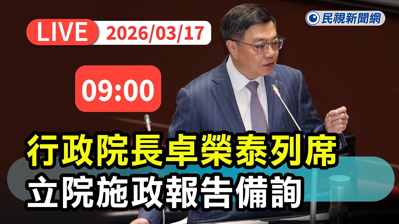 【直播完整版】0317 行政院長卓榮泰立院施政報告備詢｜民視快新聞｜