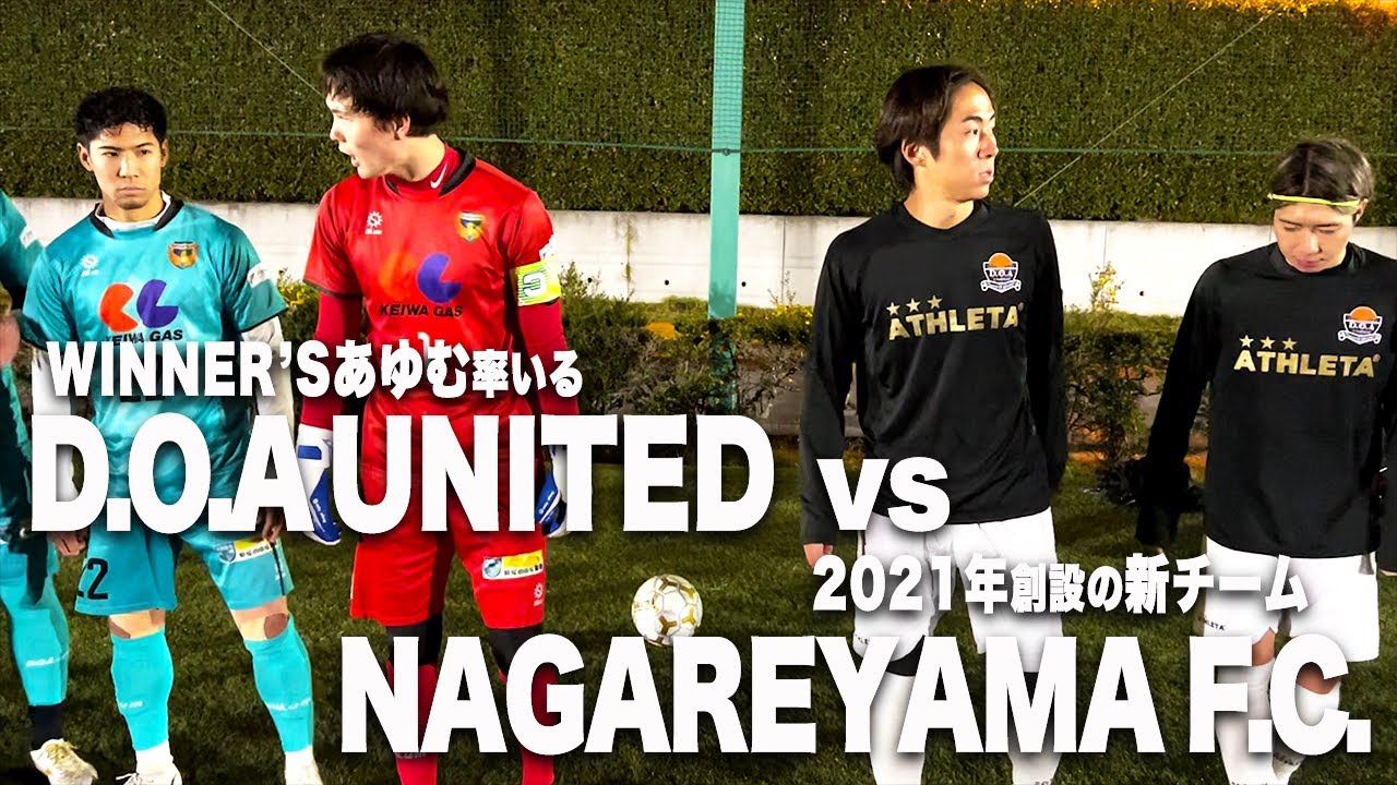 【試合フル】WINNER’Sあゆむ率いるD.O.A UNITED第三戦！相手は千葉3部に所属する流山FC！悲願の初勝利へ、、