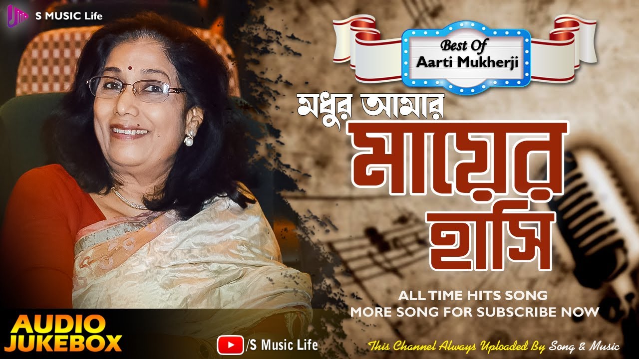 Arati Mukherjee | Swarna juger gaan | Jukebox Audio// S Music Life
