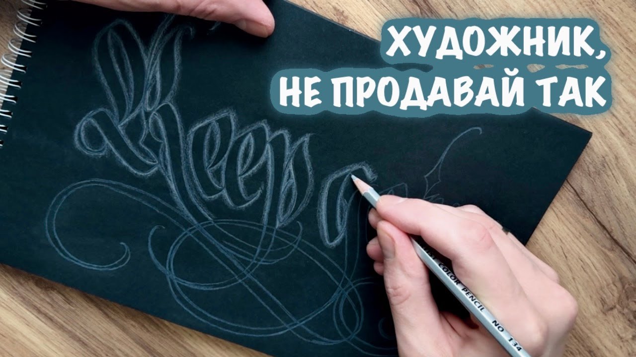 Три ошибки в продажах художника