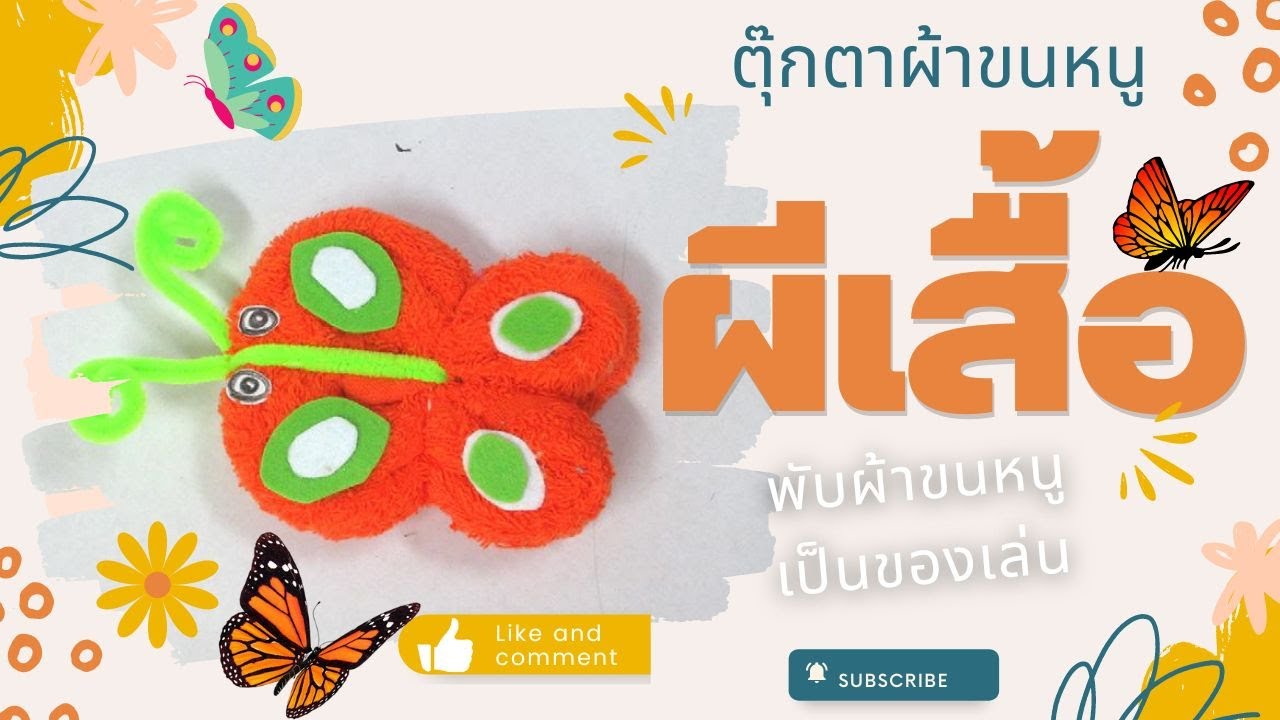ผีเสื้อ ตุ๊กตาผ้าขนหนู-พับผ้าขนหนูเป็นของเล่น