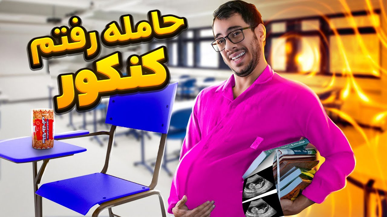 حامله رفتم کنکور دادم...