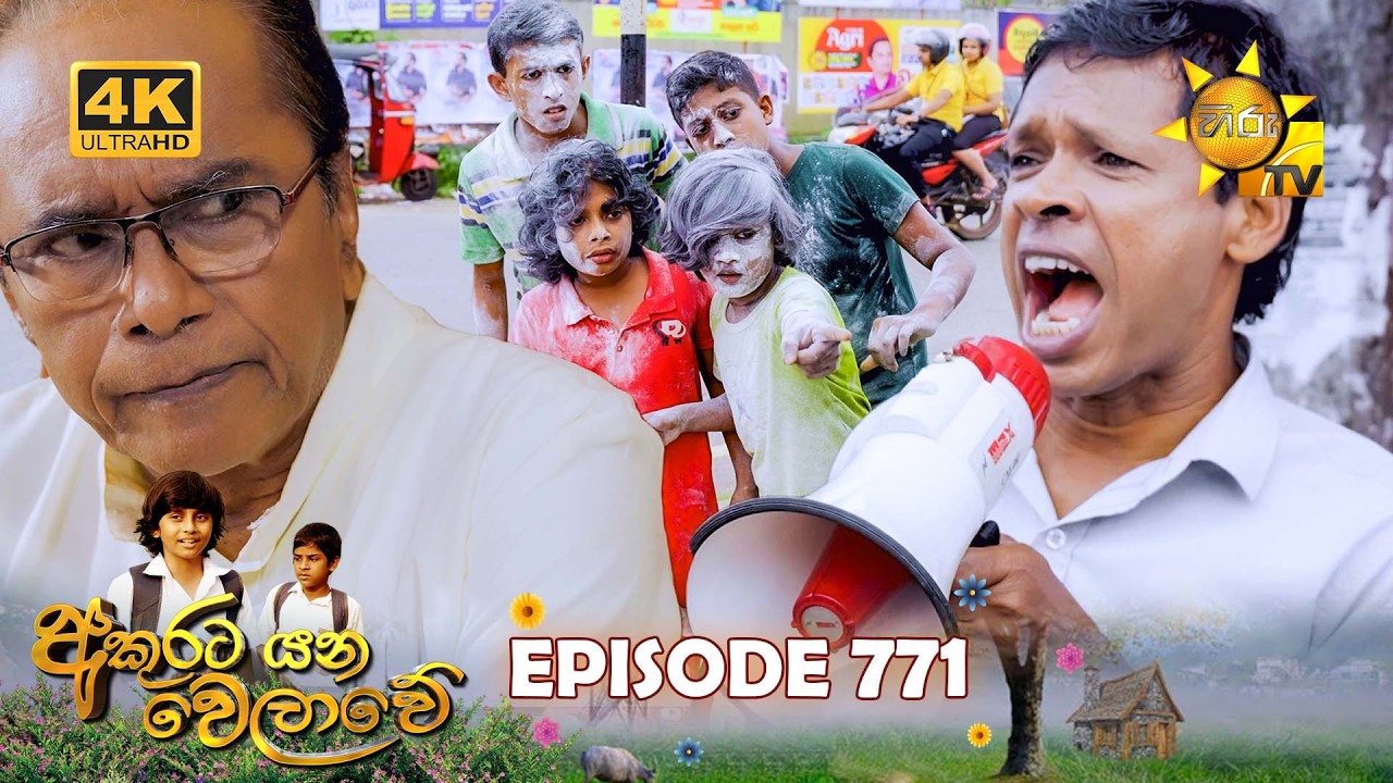 Akurata Yana Welawe - අකුරට යන වෙලාවේ | Episode 771 | 2026-02-18 | Hiru TV