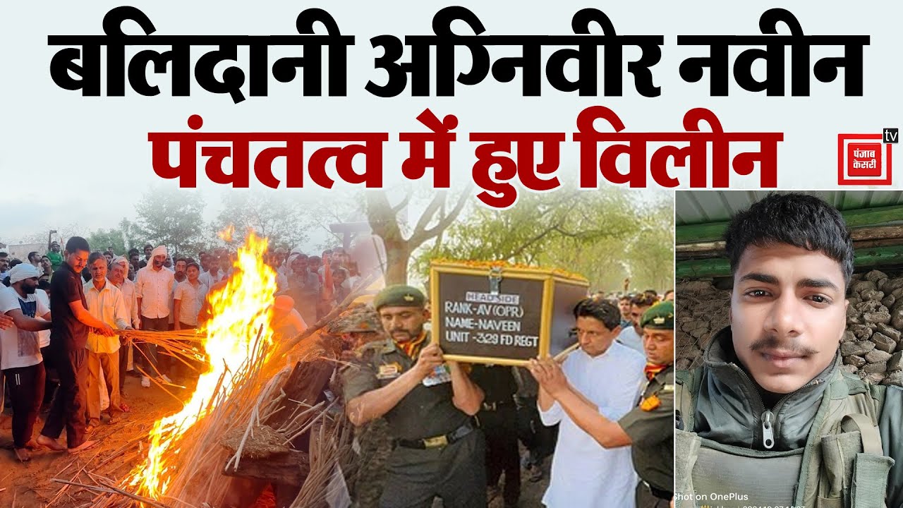शहीद अग्निवीर Naveen Jakhar का गांव साल्हावास में हुआ अंतिम संस्कार, भाई ने नम आंखों से दी मुखाग्नि