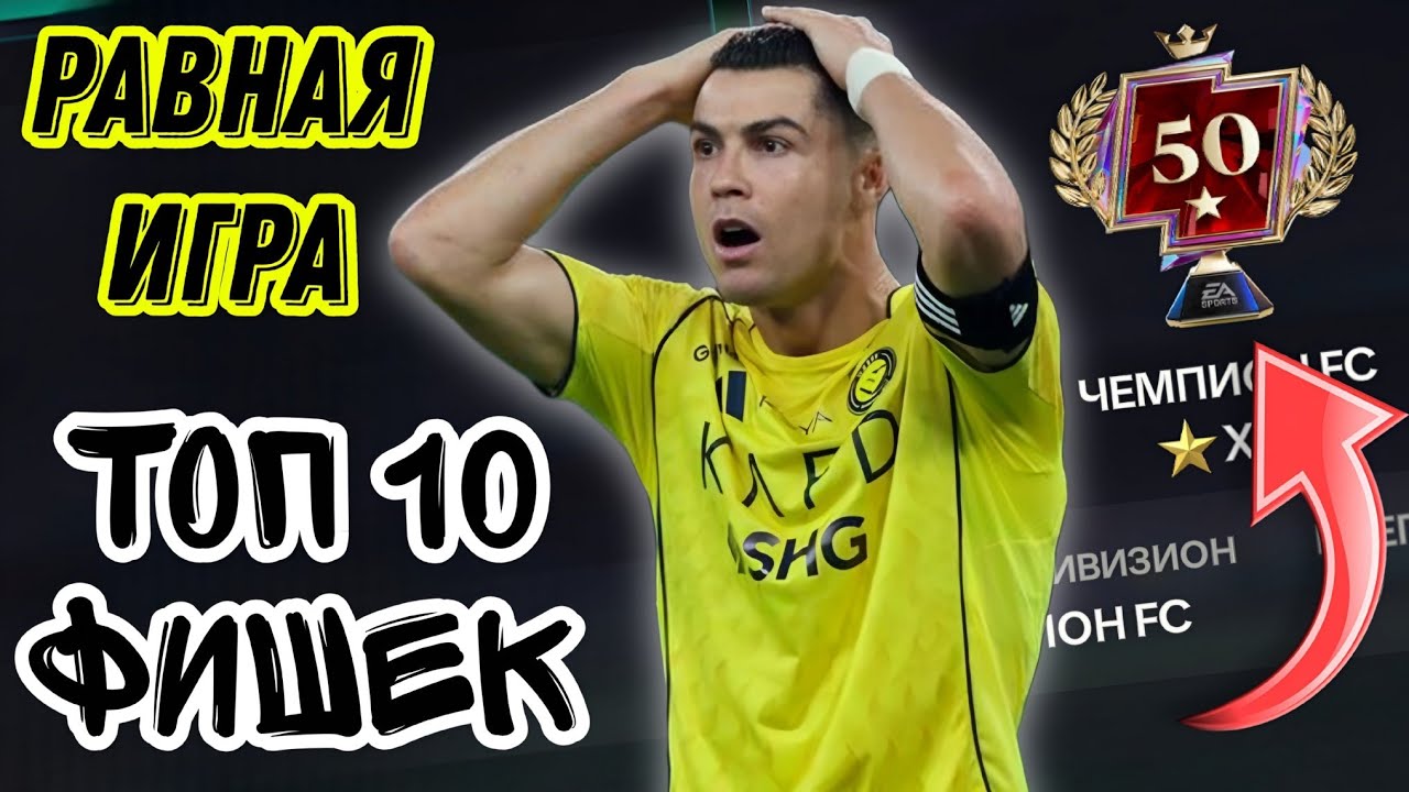ТОП-10 ФИШЕК В РАВНОЙ ИГРЕ ФК МОБАЙЛ. ОСНОВНЫЕ НАСТРОЙКИ И ПРИЁМЫ H2H FC MOBILE