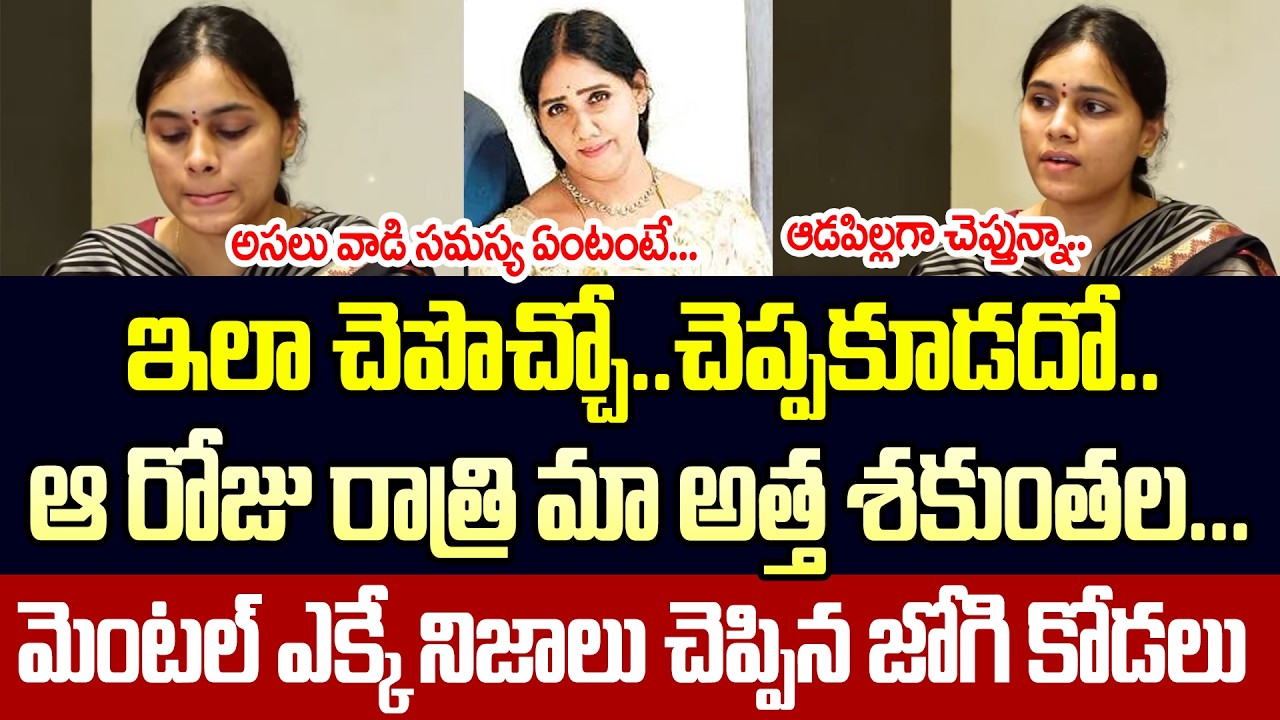 ఆ రోజే తెలిసింది అతను తేడా అని | Jogi Ramesh Daughter In Law Meghana Sensational Comments| Cloud