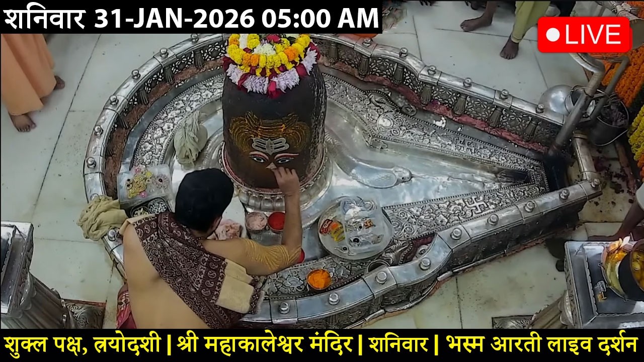 #27JAN26 #लाइव_भस्म_आरती_दर्शन #श्री_महाकालेश्वर_ज्योतिर्लिंग #Live #Shri_Mahakaleshwar_Jyotirlinga
