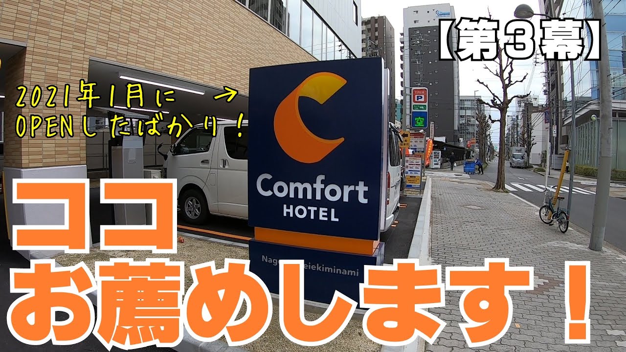 【第３幕】2021年1月オープンのコンフォートホテル名古屋名駅南はこんなホテル！