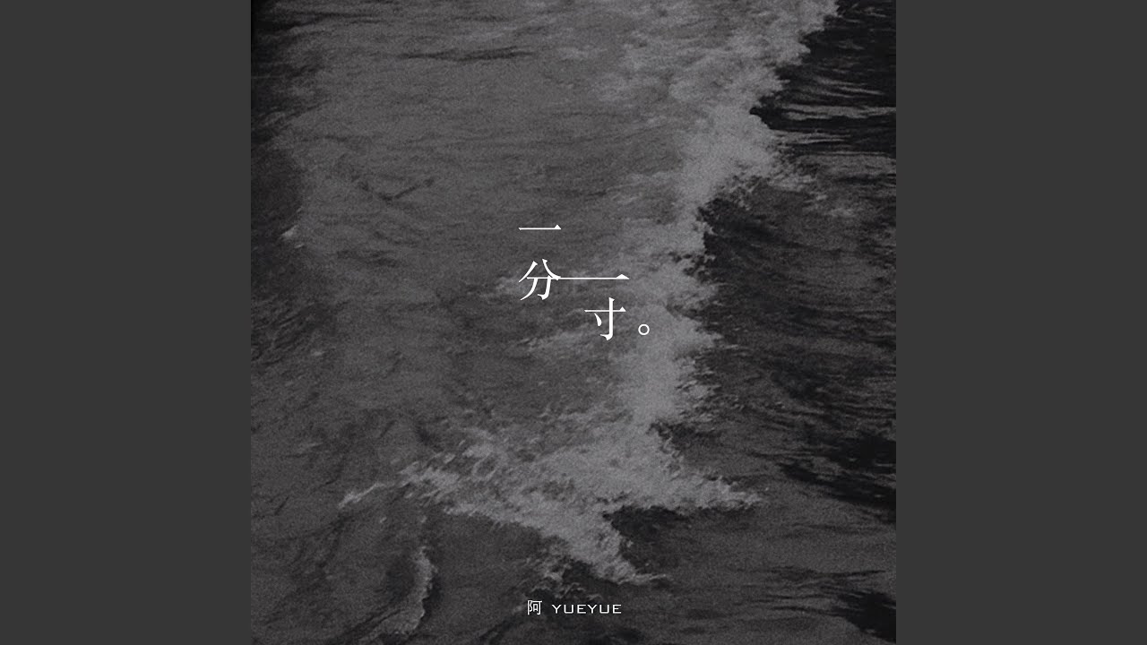 一分一寸