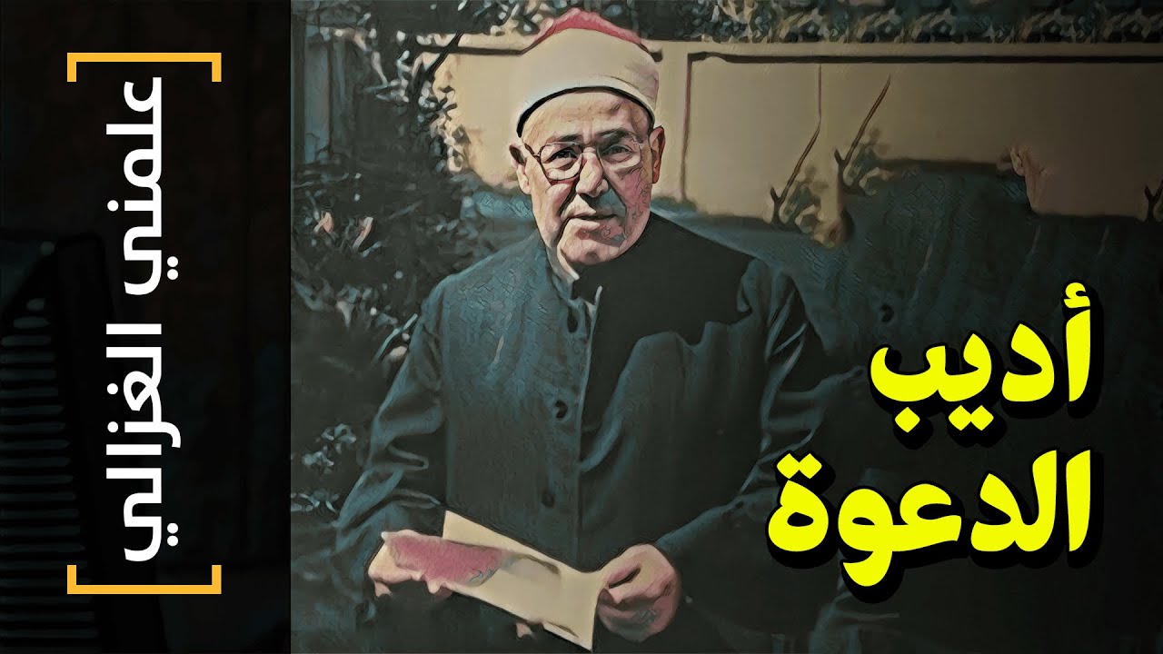 {علمني الغزالي}(00) أديب الدعوة