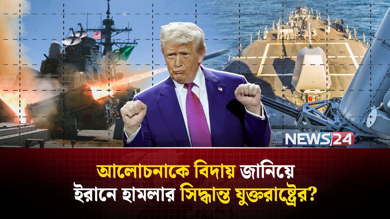 ইরানে যুক্তরাষ্ট্রের ২য় বিমানবাহী রণতরী পৌঁছালে শুরু হবে যুদ্ধ? | UnitedStates | MiddleEast | NEWS24