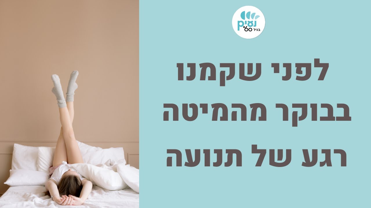 טקס בוקר לפני שקמנו מהמיטה