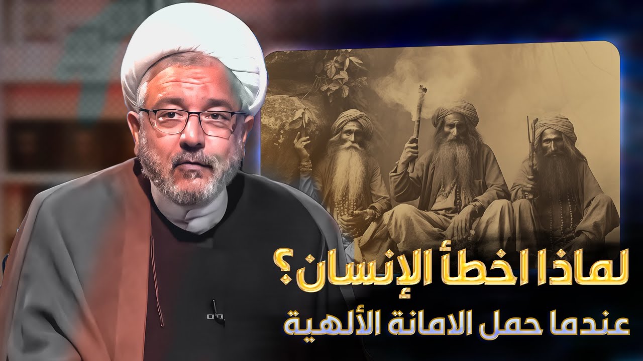 وحملها الإنسان إنه كان ظلوما جهولا .. لماذا فشل الأنسان في حملها ؟ | الشيخ القاضي محمد كنعان