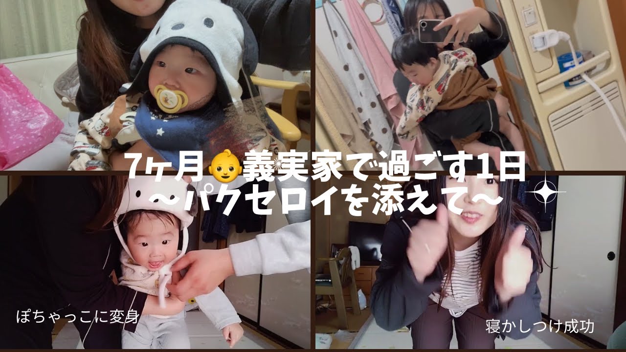 義実家で過ごす一日👶※赤ちゃんの泣き声入ってます【生後７ヶ月】