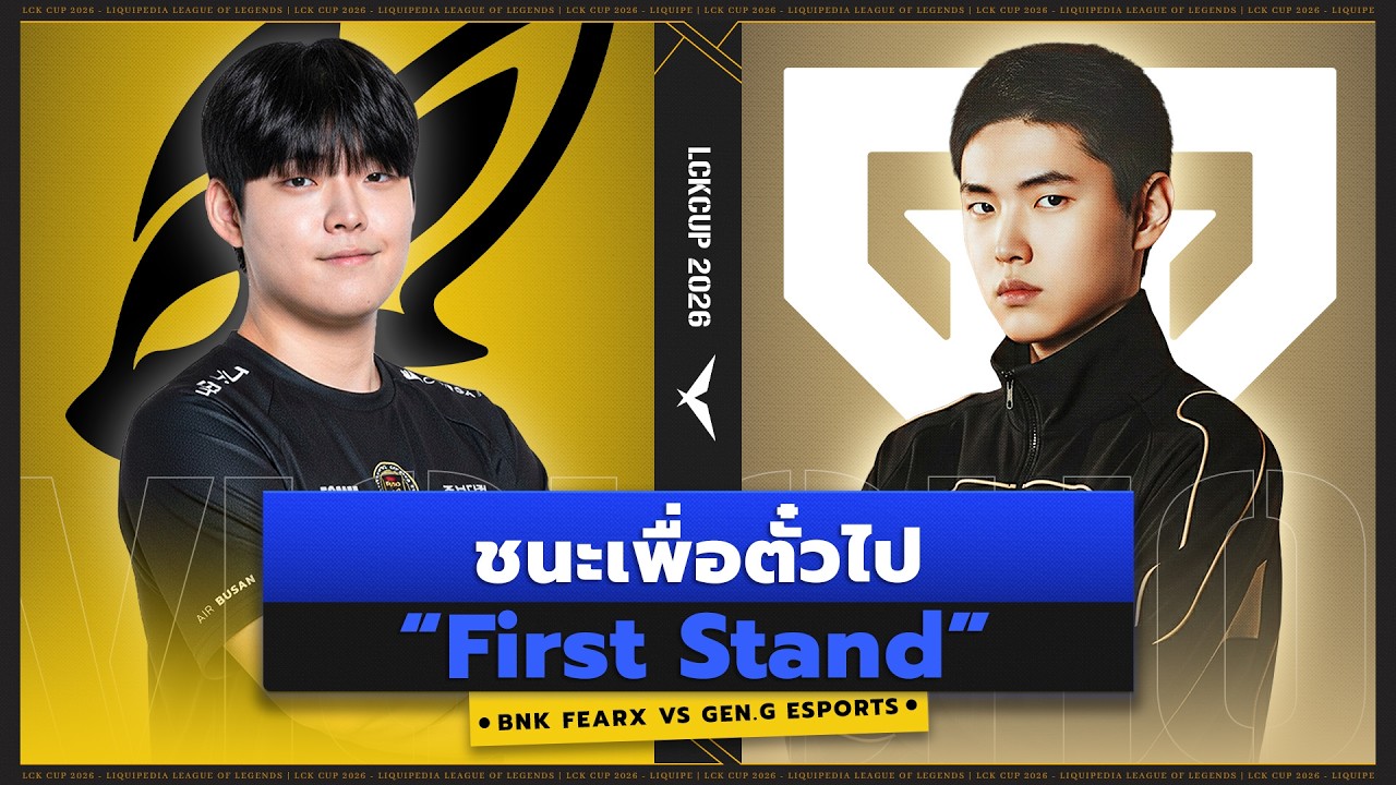 รุ่นปฏิหาริย์ BFX จะชนะ GEN.G ? - BFX vs GEN.G - LCK CUP Winner Bracket Finals  2026