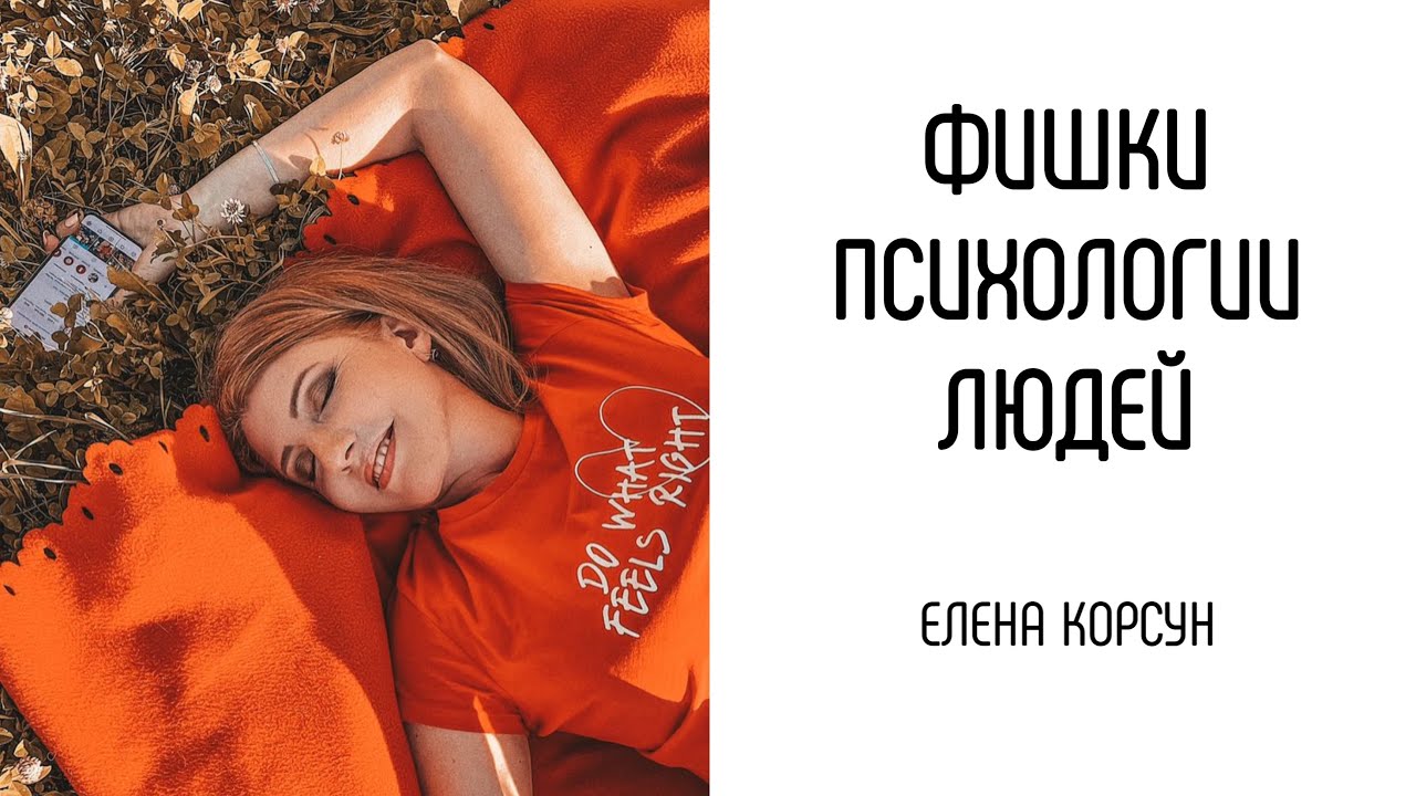 Фишки психологии людей. Как не работать с возражениями и полюбить приглашать? Елена Корсун