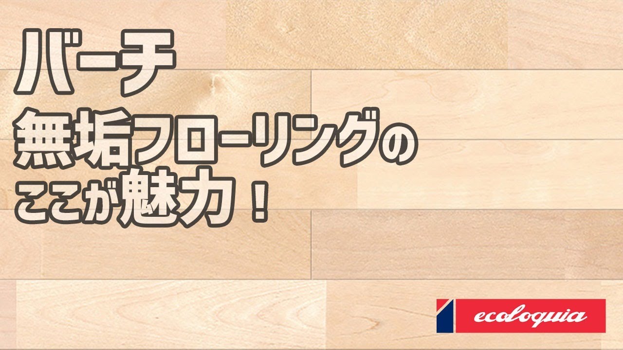 バーチ無垢フローリングのここが魅力！