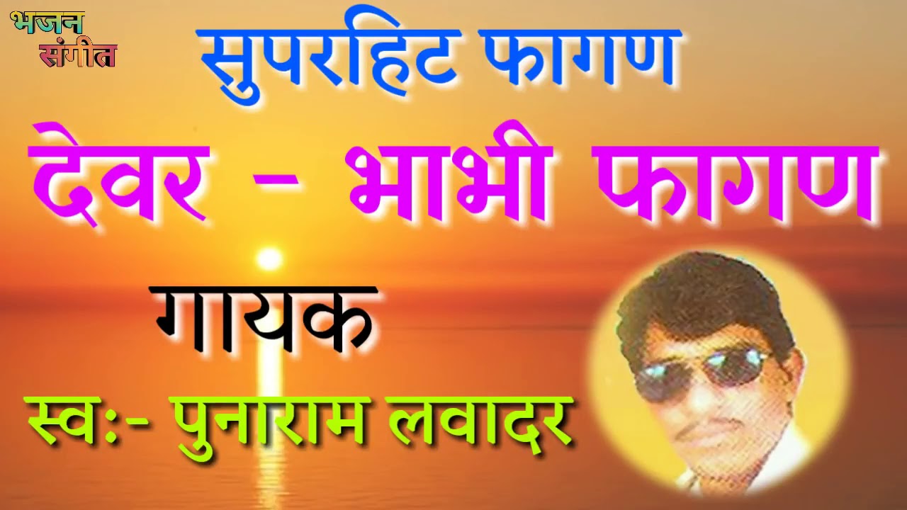 फागण सांग ll देवर - भाभी फागण ll पुनाराम लवादर