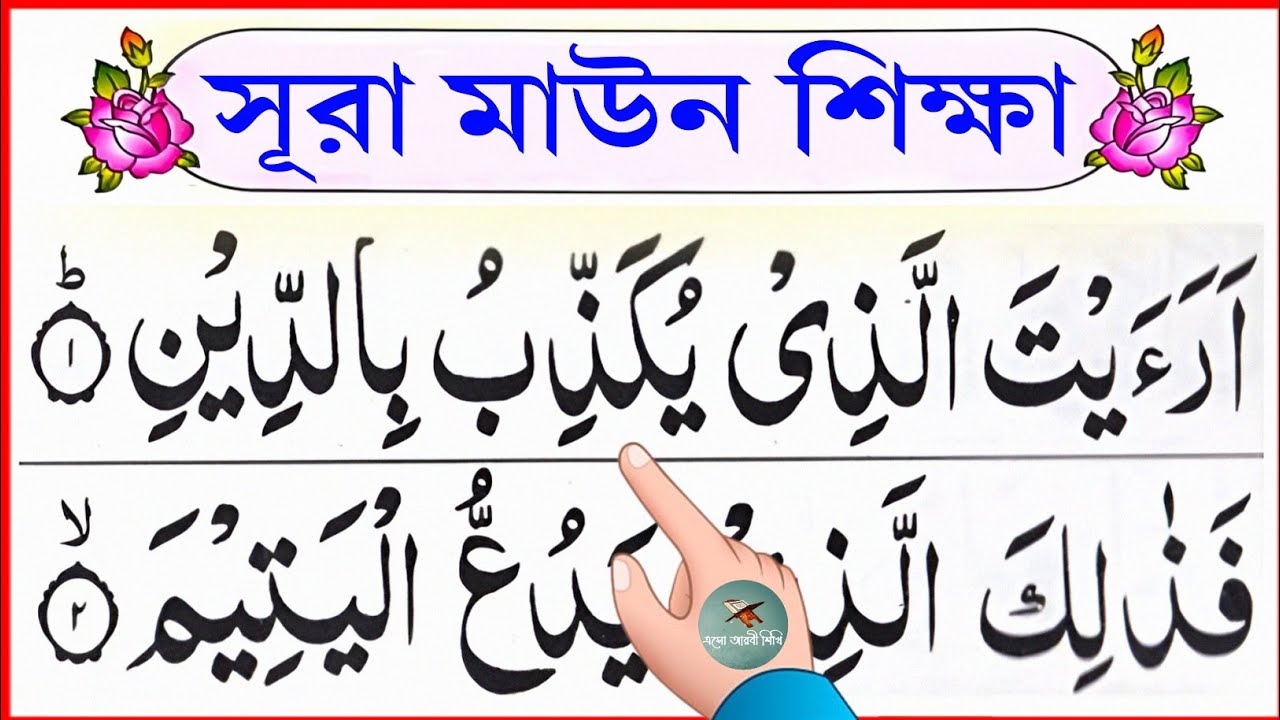 সূরা মাউন শিক্ষা || سُورَةُ الْمَاعُونِ || learn surah maun || @eshoarbishikhi 