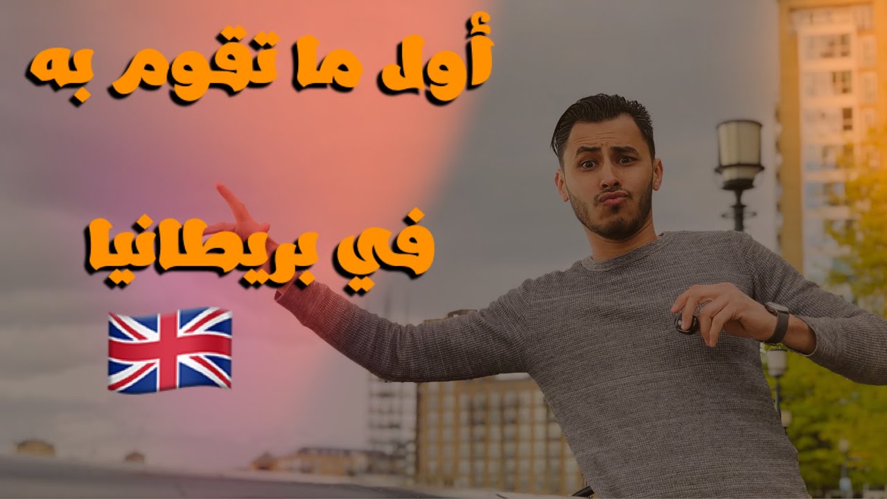 أول ما يجب ان تقوم به بعد الوصول الى بريطانيا🇬🇧🇩🇿🇲🇦 (معلومات مفيدة)