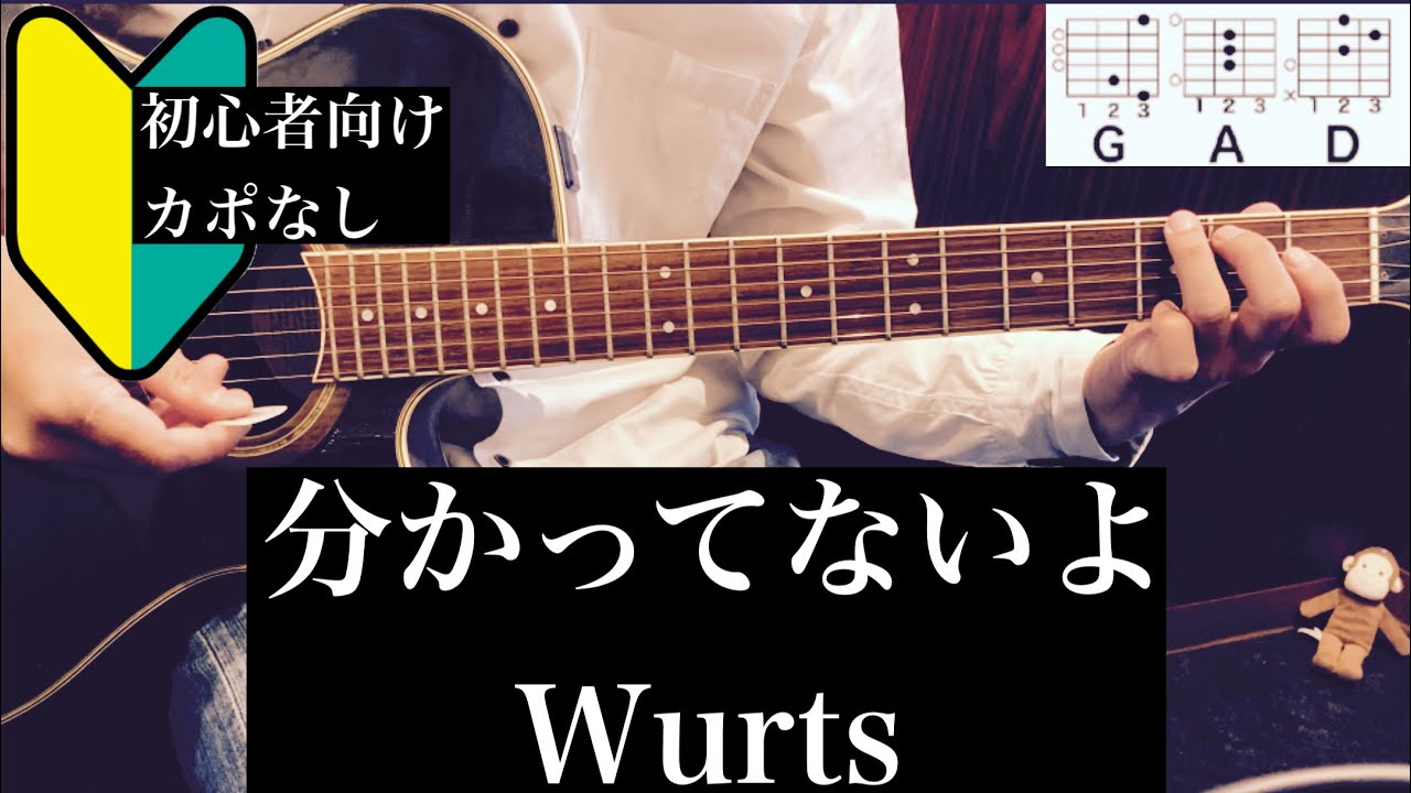 分かってないよ/WurtS/ギター/コード/初心者向け/簡単/カポなし