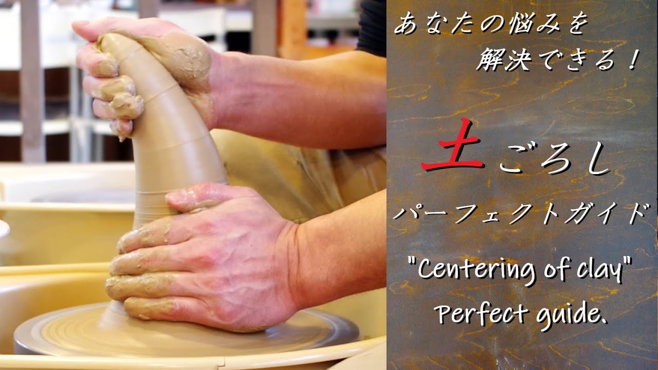 【初心者向け】あなたの悩みを解決します。電動ろくろの「土ごろし」パーフェクトガイド。【初級・陶芸解説309】