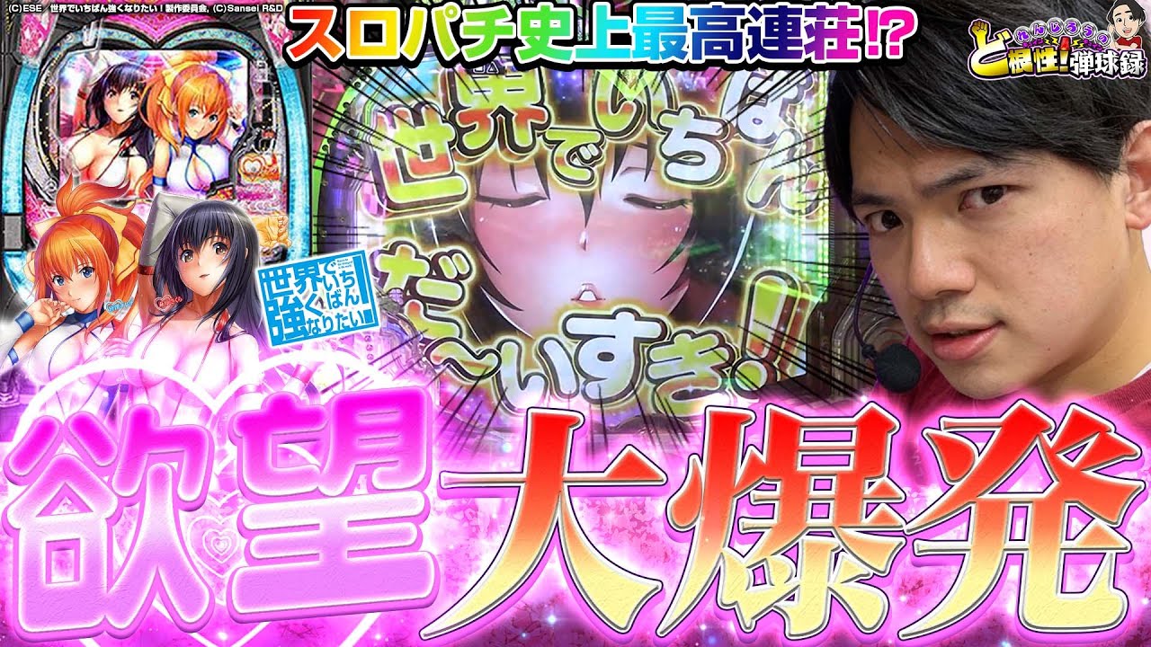 【Pせかつよ】P機で最強の継続率でまさかの超連荘!【れんじろうのど根性弾球録第24話】[パチンコ]#れんじろう