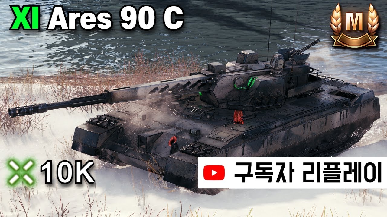 [4K] 새롭게 바뀐 엘렌베르크에서 새로운 11단계 전차로 1만 피해 기록하기 - Ares 90 C (구독자 리플레이)