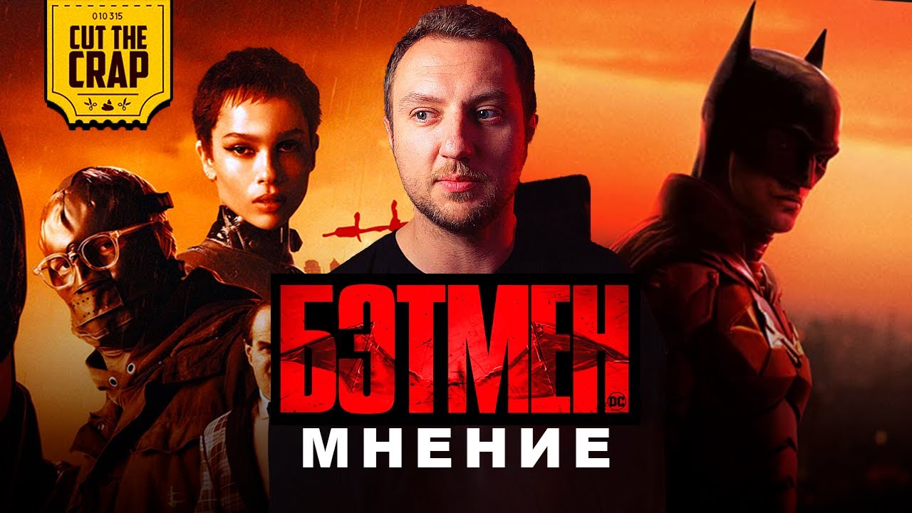 БЭТМЕН - мое мнение о фильме